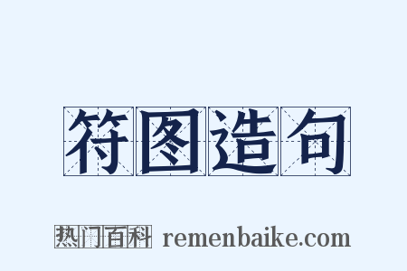 符图造句是什么意思的图片